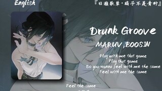 “抱歉，我天生很酷，走路带风”||《Drunk Groove》