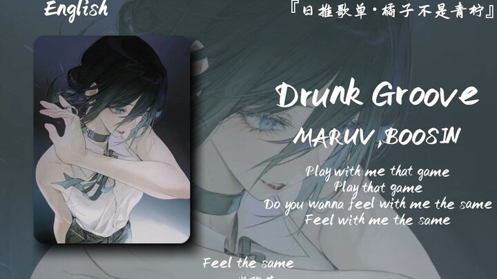 "ขอโทษนะ ฉันเป็นคนเย็นชาโดยธรรมชาติและเดินตามสายลม" || "Drunk Groove"