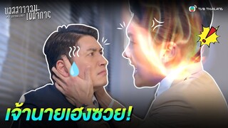 FIN | เจ้านายเฮงซวย | บอสสาวจอมเผด็จการ (MY UNFAIR LADY) EP.21 | TVB Thailand