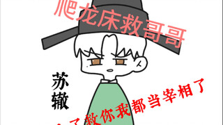 苏轼：有我这样的哥哥你几点回家