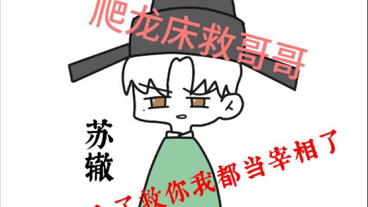 苏轼：有我这样的哥哥你几点回家