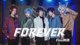 【FIVE舞团】【无限王者团】FOREVER