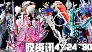 【胶资讯】4/24~30新胶资讯，良心EG强袭登场，穿着秋裤的贝吉塔~还要华丽的艾米莉亚和咆哮的公主殿下~