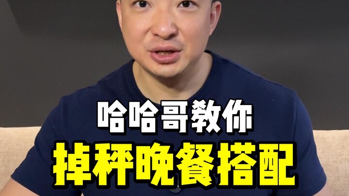 Brother Ha Ha Teaches You Dinner Pairings for Weight Loss