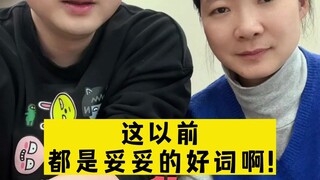 好词是怎么变“坏”的？私以为是现在大家都太喜欢褒义贬用以及讽刺文化的盛行吧