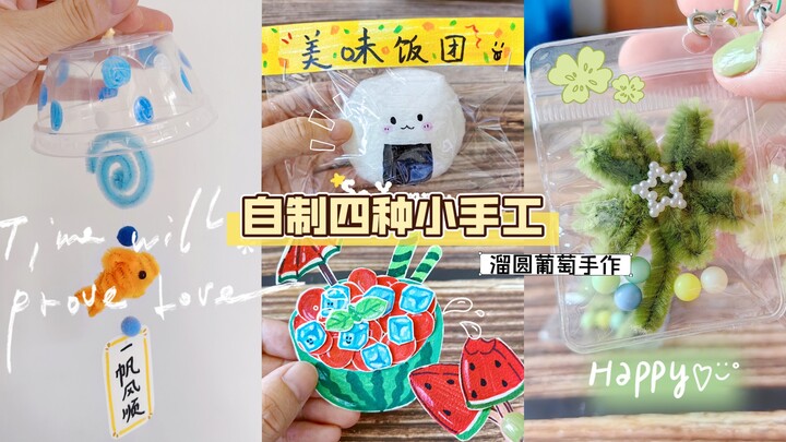 治愈你的1分钟｜超有趣4种小手工你最pick 哪一个？｜附详细教程