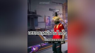 น้องไม่ทำอะไรเลย 555😅  ผู้ชายติดเกม freefire fyp ดารุสแบเซ็ง แคลนdarussalam