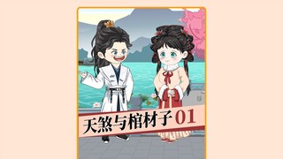 第1集   天煞孤星与棺材子