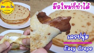 เครปนุ่มๆ มีแค่กระทะใบเดียว ไม่ต้องใช้เครื่องตี  ข้ามวันแป้งยังคงนุ่ม Easy  Crepe /คิด-เช่น-ไอ