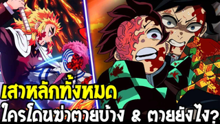 ดาบพิฆาตอสูร : สาเหตุเสาหลักทั้งหมด #ตายยังไงบ้าง !? - OverReview