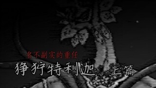 【狰狞巨人】名不副实的重任 狰狞特利迦（上篇）