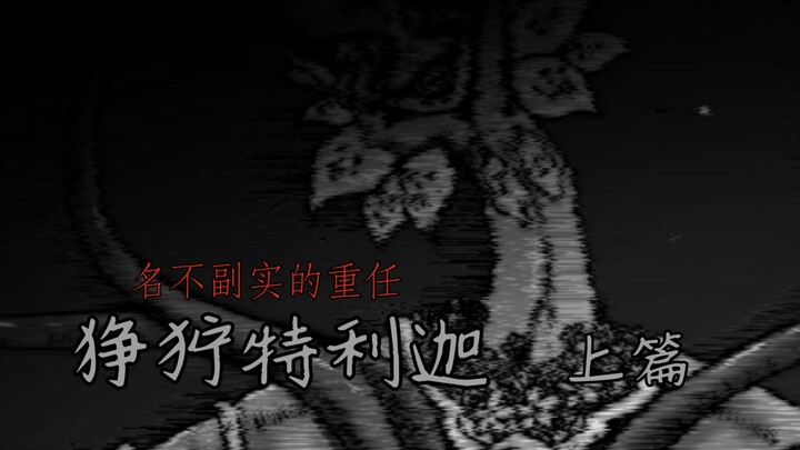 [Grim Giant] The Unworthy and Unworthy Task of Grim Triga (Part 1)