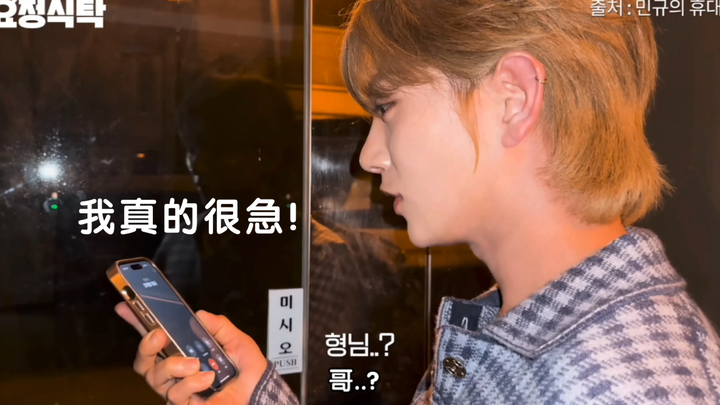 พี่ครับ ผมกับมินคยูขอเข้าห้องน้ำสักครั้งแล้วค่อยไปได้ไหม?