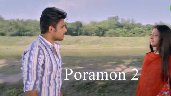 পোড়ামন ২ Poramon 2