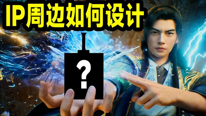 How to design “Immortal Cultivation” merchandise