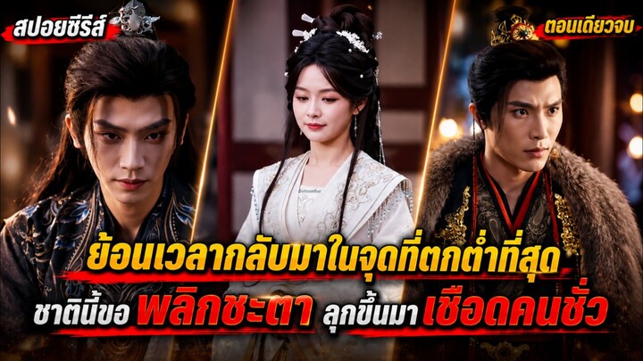 ย้อนเวลากลับมาในช่วงชีวิตรันทดสุดขีด จากคุณหนูผู้อาภัพ ขอเปลี่ยนโหมดสายโหดไม่ยอมใคร #สปอยซีรีส์