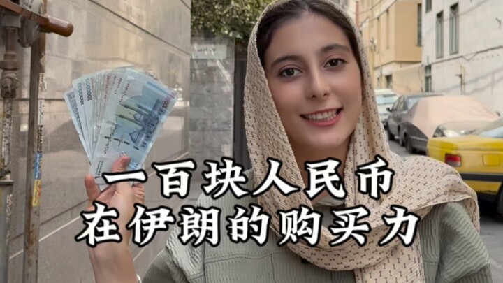 Episode kali ini akan mengajak Anda menelusuri daya beli 100 yuan RMB di Iran. Setelah menyimak, mun