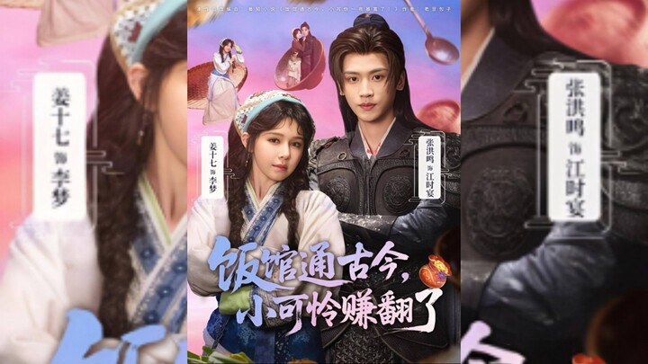 《饭馆通古今,小可怜赚翻了》From Ancient Times to Modern Times, the Poor Little.. | Zhang HongMing & Jiang ShiQi