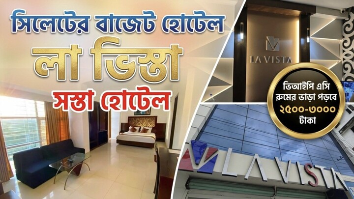 মাত্র ২৫০০-৩০০০ টাকায় সিলেটের La Vista Hotel! 😍 সকালের নাস্তা সহ | Budget Hotel Sylhet