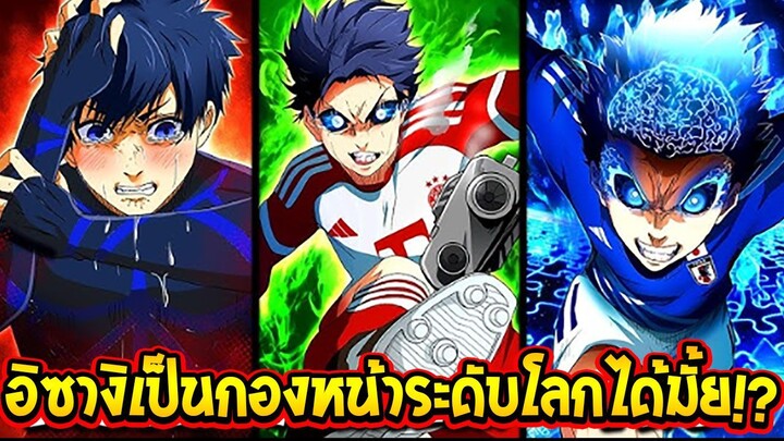 อิซางิอนาคตเก่งระดับเป็นกองหน้าระดับโลกได้มั้ย !? Blue lock [ บลูล็อค ] - OverReview