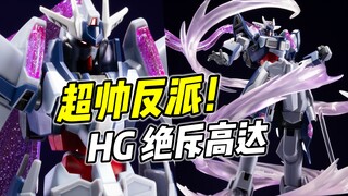 造型酷炫! 可动强悍! HG 绝斥高达 整体还不错【浅评】