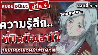 [สปอยอนิเมะ] เซียนจอมเวทย์เต็มพิกัด ซีซั่น4 ตอนที่ 8-9