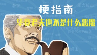 毕竟老夫也不是什么恶魔是什么梗【梗指南】