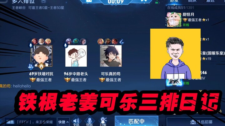 铁根老姜可乐的三排上分日记，分可能没上但是吃的很饱