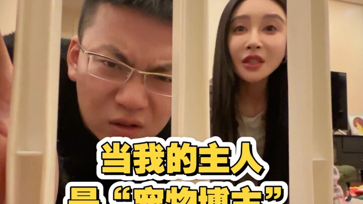 当我的主人是“宠物博主”