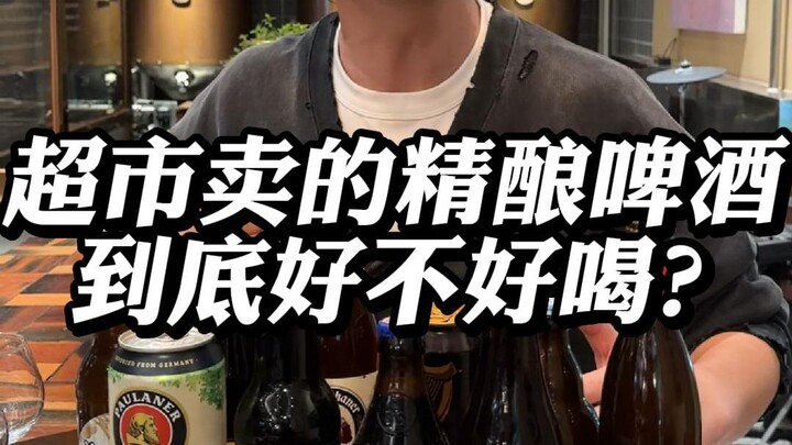 เบียร์คราฟท์ที่ขายในซูเปอร์มาร์เก็ตอร่อยจริงหรือเปล่า?