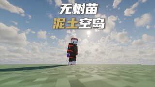 没有任何可再生资源的虚空该如何生存呢我的世界空岛生存