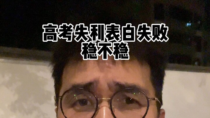 สอบเข้ามหาวิทยาลัยล้มเหลว สารภาพรักก็ล้มเหลว ชีวิตจะยังมั่นคงอยู่ไหม!