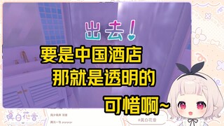 白菜猛看米拉洗澡，吐槽要是中国酒店这玻璃就是透明的