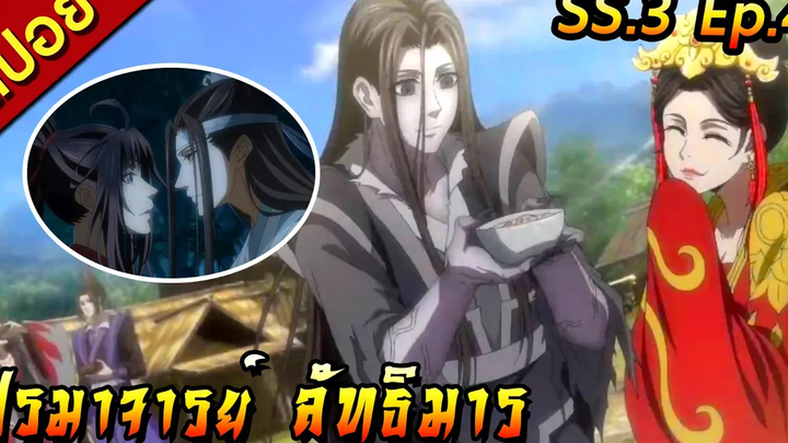 สปอย(ภาค3) ปรมาจารย์ลัทธิมาร ตอนที่ 4