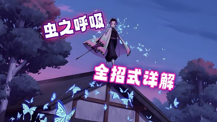 كم عدد أنواع الحركات السيفية التي ابتكرتها شينوبو فوكوياما في "تنفس الحشرات"؟ تفاصيل شاملة لجميع حرك