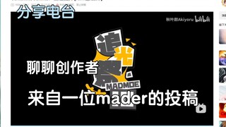 【瓶子君152/分享电台】一个mader的投稿，加油创作者