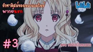 [พากย์นรก] Diabolik Lovers รักซาดิสม์ของเหล่าแวมไพร์ ตอน ขอกินเป็นคนแรก #3