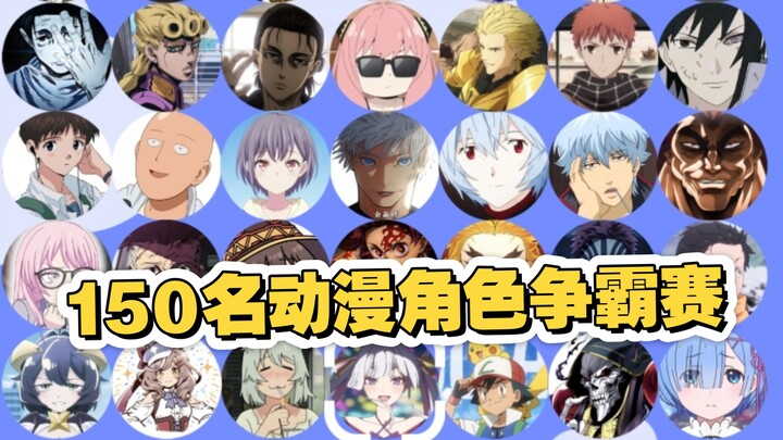 ตัวอย่างศึกชิงความเป็นหนึ่งของตัวละครอนิเมะ 150 คน! การดวลแบบรวมดาว ลองทายสิว่าใครจะยิ้มเป็นคนสุดท้า