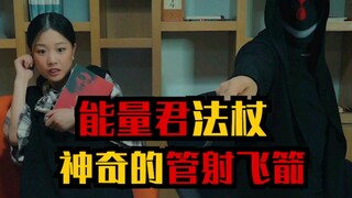 能量君法杖，秒破易拉罐，口诀要牢记啊！