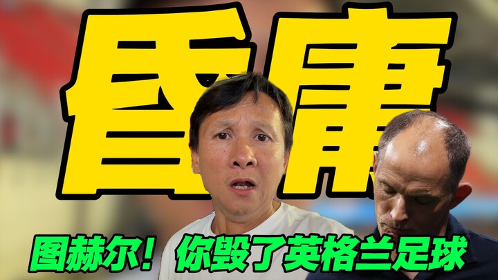 ทูเคิล! คุณทำลายฟุตบอลอังกฤษไปแล้ว