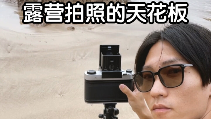 Saya, yang jadi standar tertinggi dalam fotografi saat berkemah, hari ini akan tampil gaya sebentar