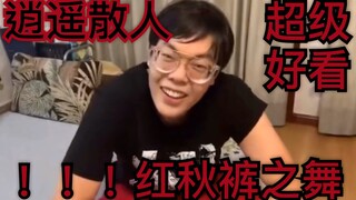 【逍遥散人】【散人】/红秋裤之舞/乐乐友情出演/节奏向/动感/绝对好看/小鸡小鸡