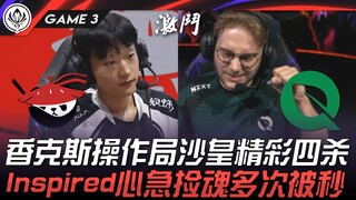 AL vs FLY 峰回路转！香克斯操作局沙皇四杀！ Inspired佛耶戈心急捡魂多次被秒！ Game 3 | 2025 MSI季中邀请赛