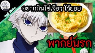 Hunter × Hunter อยากกินไข่เจียวเจ๊หูด  พากย์นรก l Yami shaka