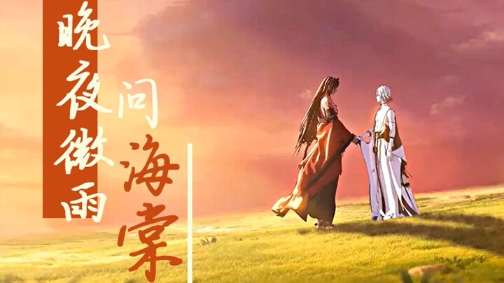 【晚夜微雨问海棠】阿修罗×帝释天 || 念想从未消亡 踏断红尘不肯相忘 | 阴阳师天域篇 | 踩点练习