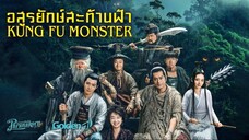 ยุทธจักรอสูรยักษ์สะท้านฟ้า Kung Fu Monster (2018)