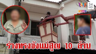 ลูกวอนช่วยแม่ ถูกร่างทรงขังล้างสมอง 10 ปี สูญเงิน 10 ล้าน | ทุบโต๊ะข่าว | 3/4/67