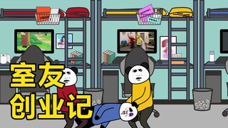 室友创业记