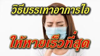 10 วิธีบรรเทาอาการไอให้หายเร็วที่สุด / แจ่มใส