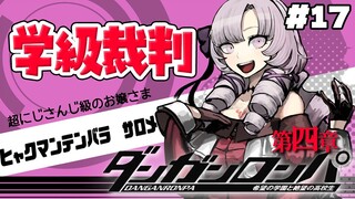 【ダンロン 無印】#17 ✦ ついに学級裁判⁉【ですわ～～～】/Danganronpa💜